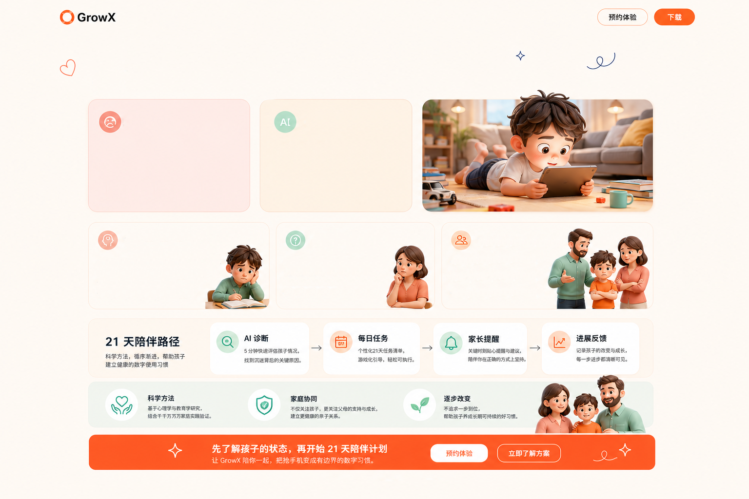 GrowX 问题详情屏幕沉迷正式底图